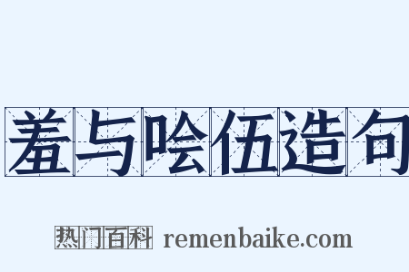 羞与哙伍造句是什么意思的图片